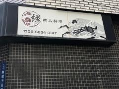 季節料理縁