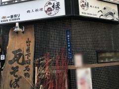 季節料理縁