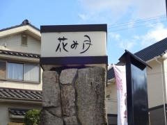 花み月