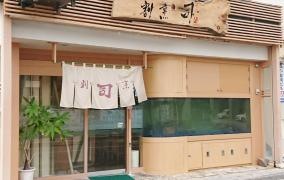 割烹司