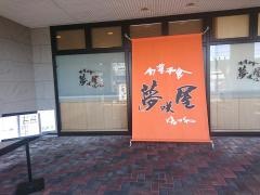 夢咲屋