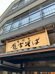 龍宮そばちとせ