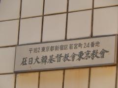 在日大韓基督教会　東京教会