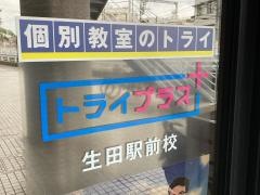 個別指導塾トライプラス　生田駅前校