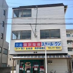 京進の個別指導スクール・ワン　南彦根教室