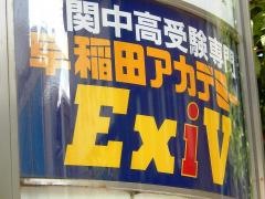 早稲田アカデミー　ＥｘｉＶ御茶ノ水校