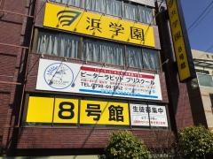 浜学園　西宮第８号館