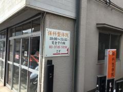 保科整体院