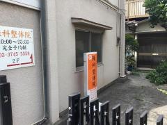 保科整体院
