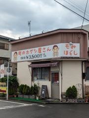 町のホグシ屋さん