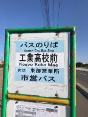 「工業高校前」バス停留所