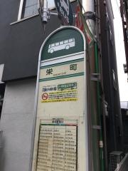 「栄町(板橋区)」バス停留所