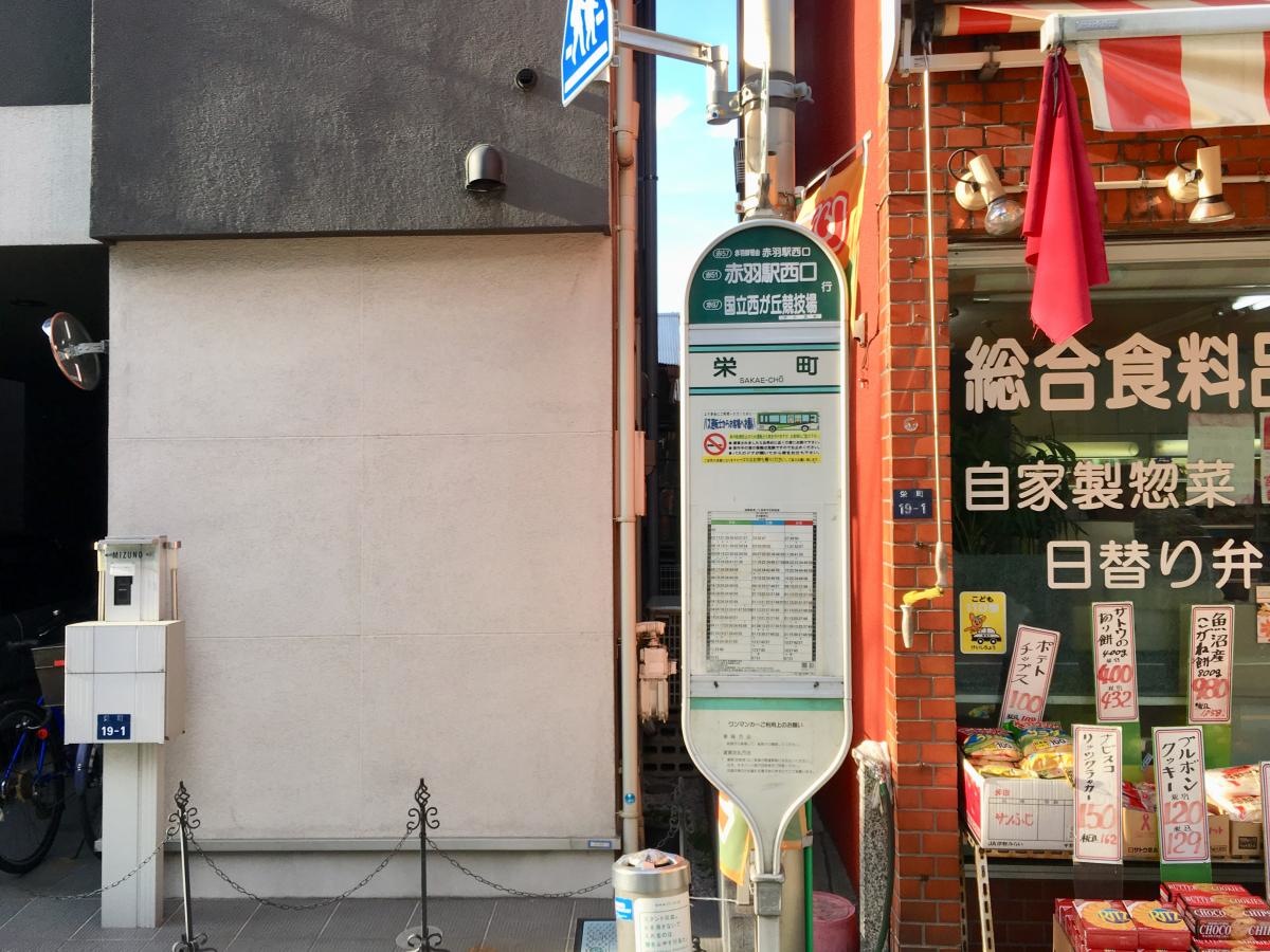 赤羽駅西口方面行きの「栄町(板橋区)」バス停の時刻表側の外観