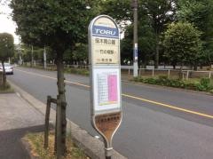 「保木間公園」バス停留所