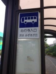 「心行寺入口」バス停留所