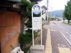 「水汲」バス停留所
