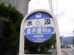 「水汲」バス停留所