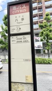 「八事」バス停留所