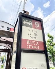 「八事」バス停留所