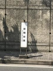「欽明台東」バス停留所