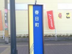 「春日町」バス停留所