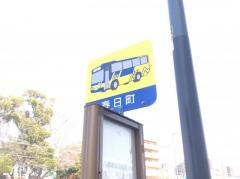「春日町」バス停留所