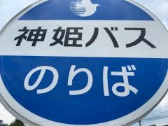 「岩谷口」バス停留所