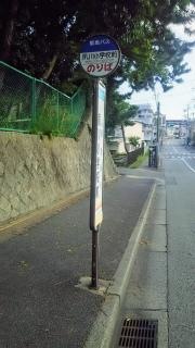 「夙川小学校前」バス停留所