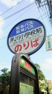 「夙川小学校前」バス停留所
