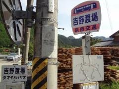 「吉野渡場」バス停留所