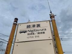 「饒津裏」バス停留所