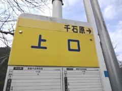 「上口」バス停留所