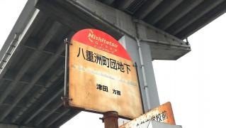 「八重洲町団地下」バス停留所