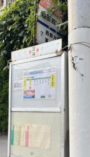 「和田四丁目」バス停留所