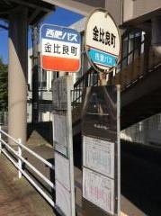 「金比良町」バス停留所
