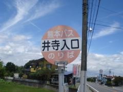 「井寺入口」バス停留所