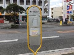 「浦添小学校前」バス停留所