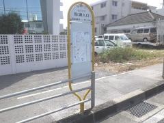「我謝入口」バス停留所
