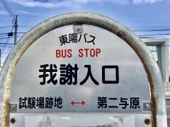 「我謝入口」バス停留所