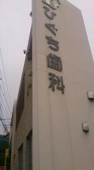 ひぐち歯科