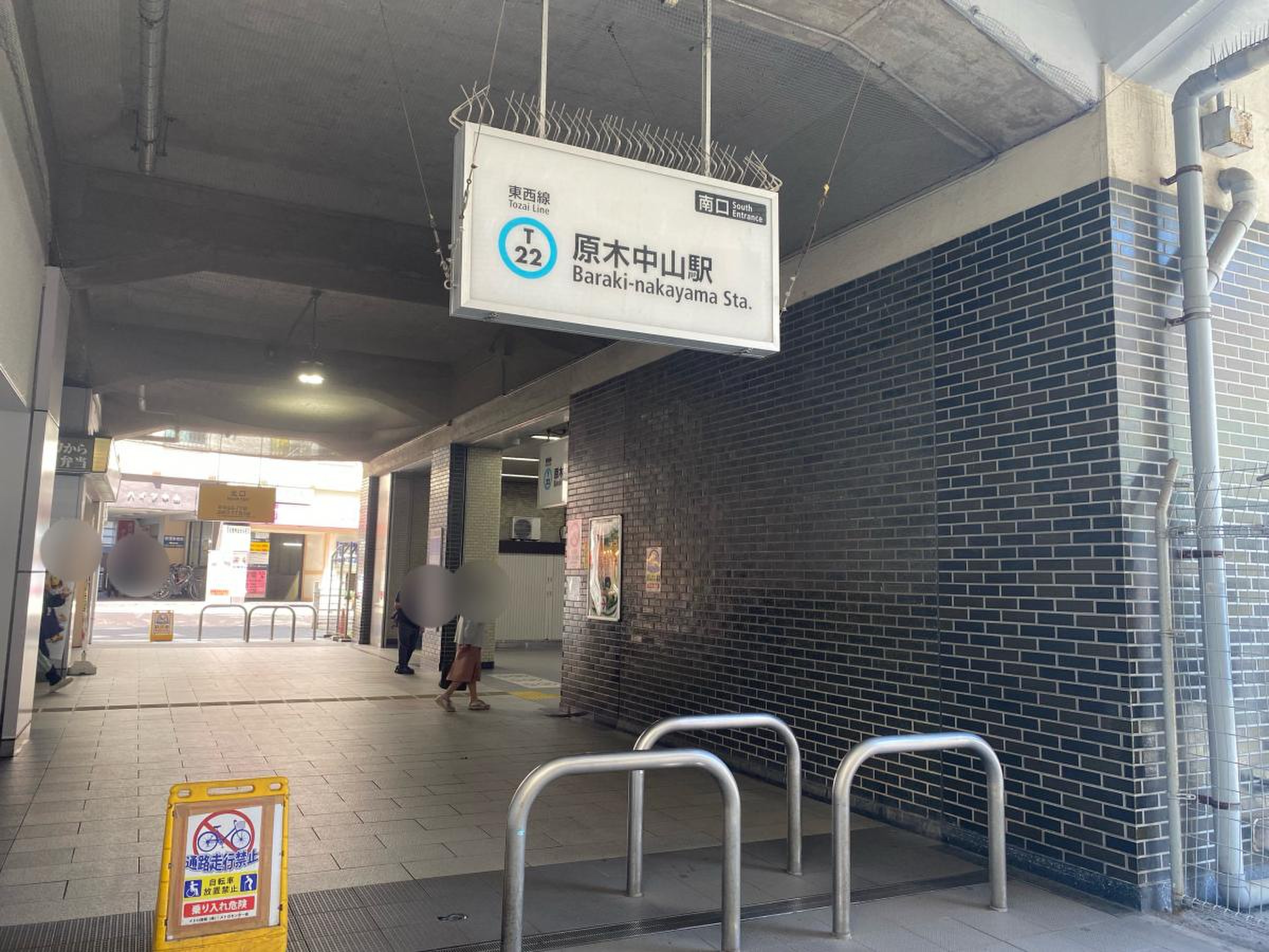 原木 中山 駅