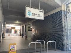 原木中山駅