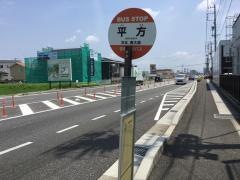 「平方」バス停留所
