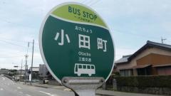 「小田町」バス停留所