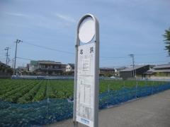「北浜」バス停留所