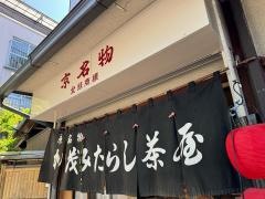 加茂みたらし茶屋