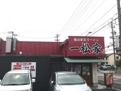 一松家