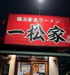 一松家