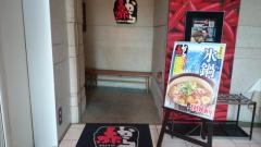 赤から　銀座店