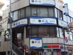 鮮乃庄　亀有店